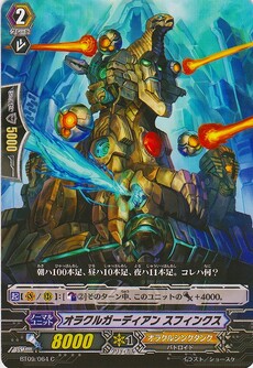 オラクルガーディアン スフィンクス