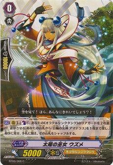 太陽の巫女 ウズメ