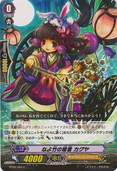 なよ竹の姫君 カグヤ
