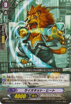 ライオネット・ヒート
