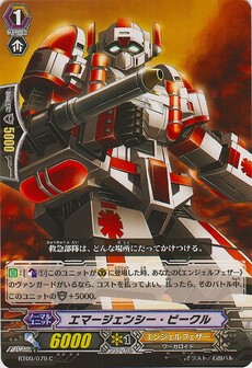 エマージェンシー・ビークル