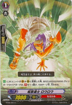 呪禁道士 ロウロウ