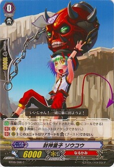 封神童子 ソウコウ