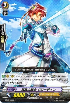 精緻の騎士 クローディン