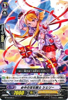 必中の宝石騎士 シェリー