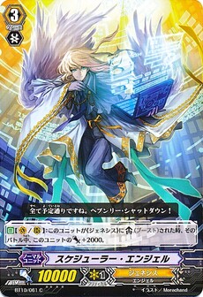スケジューラー・エンジェル