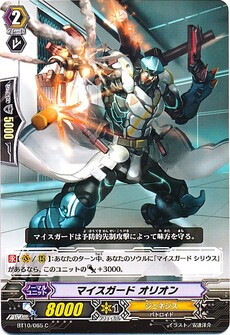 マイスガード オリオン