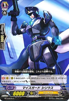マイスガード シリウス