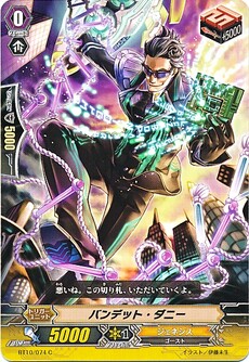 バンデット・ダニー
