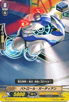 パトロール・ガーディアン