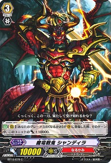 魔竜戦鬼 シャンディラ