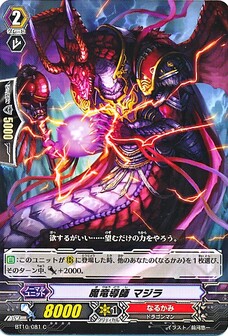 魔竜導師 マジラ