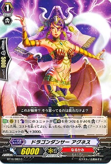 ドラゴンダンサー アグネス