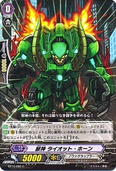 獣神 ライオット・ホーン