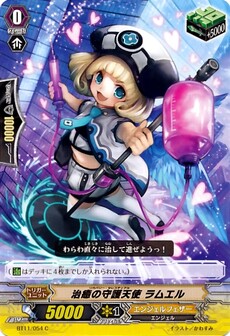 治癒の守護天使 ラムエル