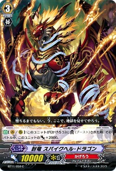 封竜 スパイクヘル・ドラゴン
