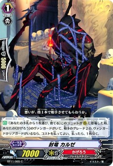 封竜 カルゼ