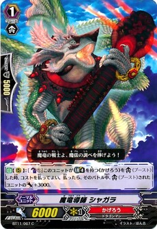 魔竜導師 シャガラ