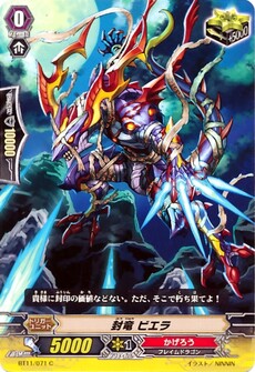 封竜 ビエラ