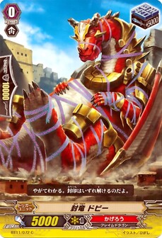 封竜 ドビー