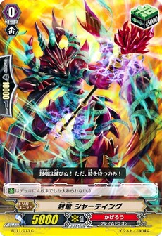 封竜 シャーティング