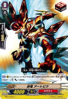 封竜 アートピケ