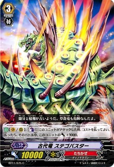 古代竜 ステゴバスター