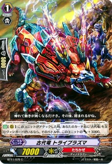 古代竜 トライプラズマ