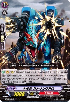 古代竜 ガトリングアロ