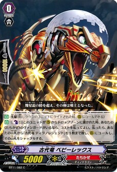 古代竜 ベビーレックス