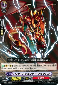 リザードソルジャー リョウシン