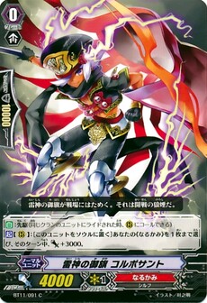 雷神の御旗 コルポサント