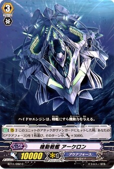 機動戦艦 アーケロン
