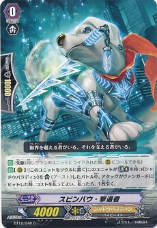 スピンバウ・撃退者
