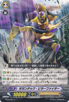 ギガンテック・ピラーファイター