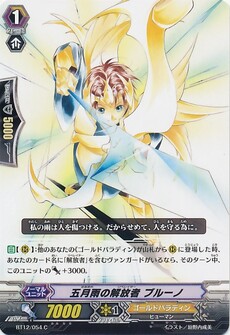 五月雨の解放者 ブルーノ