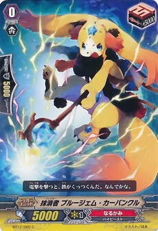 抹消者 ブルージェム・カーバンクル