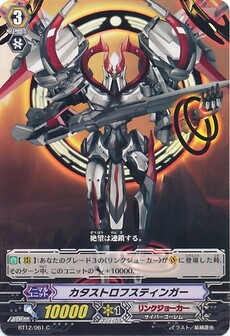カタストロフスティンガー
