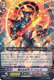 無心なる刃 ハートレス