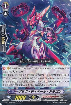 グラヴィティボール・ドラゴン