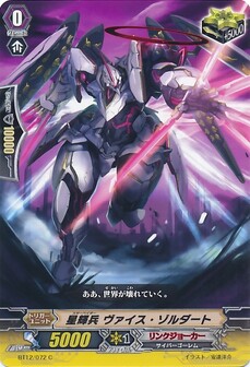 星輝兵 ヴァイス・ゾルダート