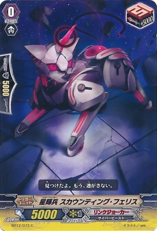 星輝兵 スカウンティング・フェリス