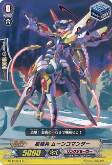星輝兵 ムーンコマンダー