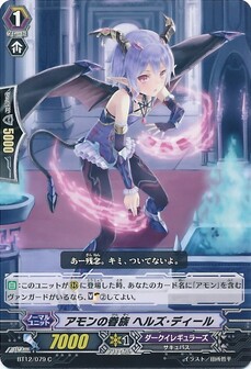 アモンの眷族 ヘルズ・ディール