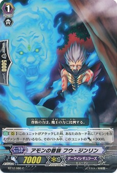アモンの眷族 フウ・ジンリン