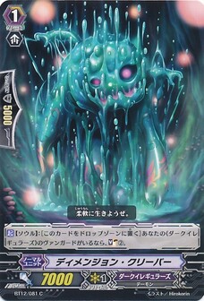 ディメンジョン・クリーパー