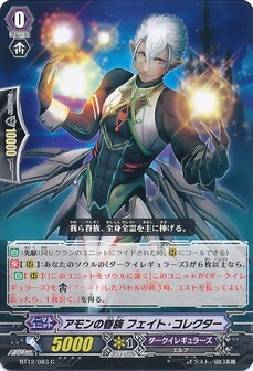 アモンの眷族 フェイト・コレクター