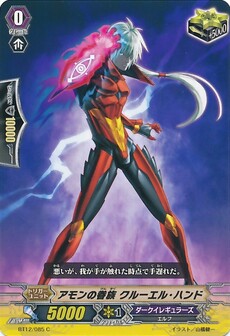 アモンの眷族 クルーエル・ハンド
