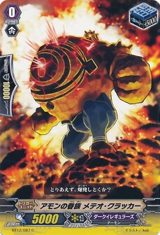 アモンの眷族 メテオ・クラッカー