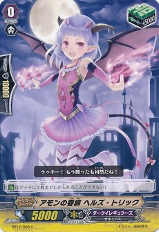 アモンの眷族 ヘルズ・トリック